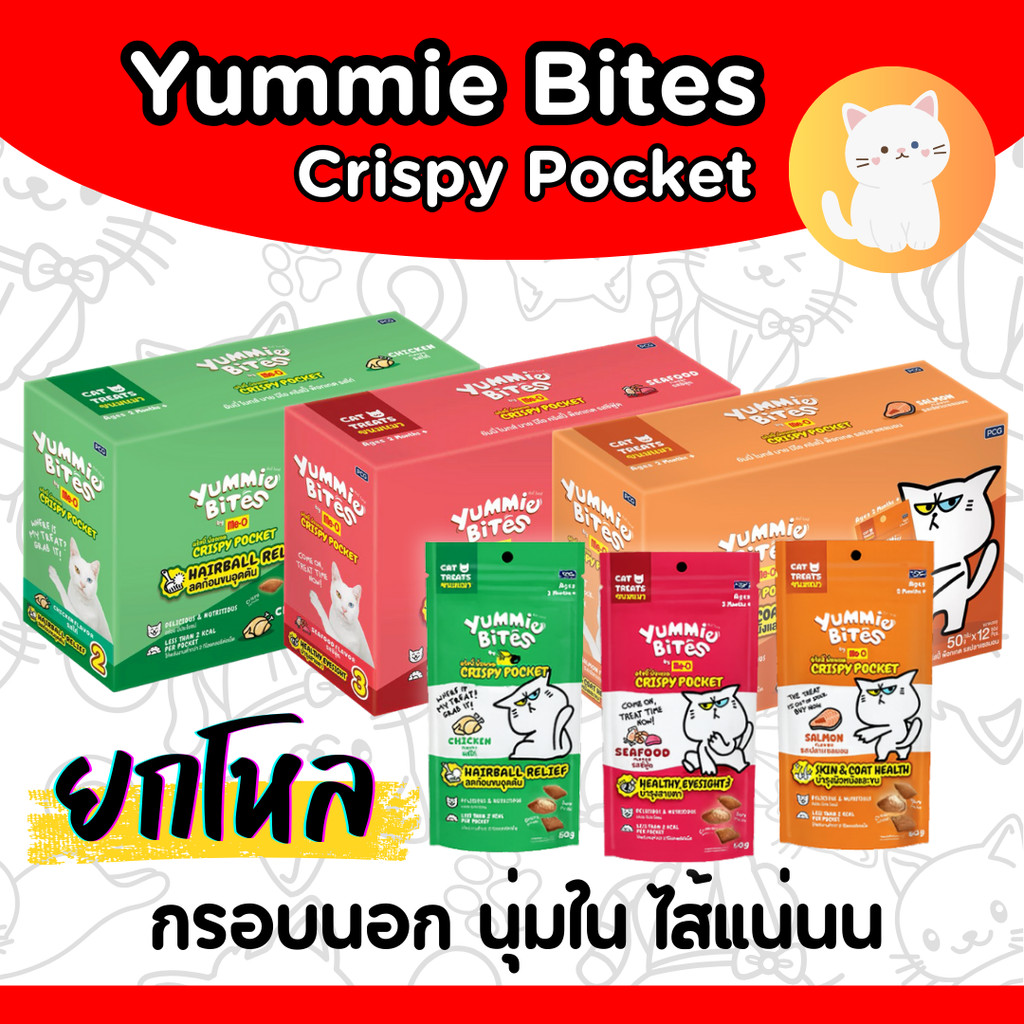 [ยกโหลx12] Yummie Bites Crispy Pocket ขนมเเมว .มีให้เลือก 3 รสชาติ ขนาด 50g.X12ซอง