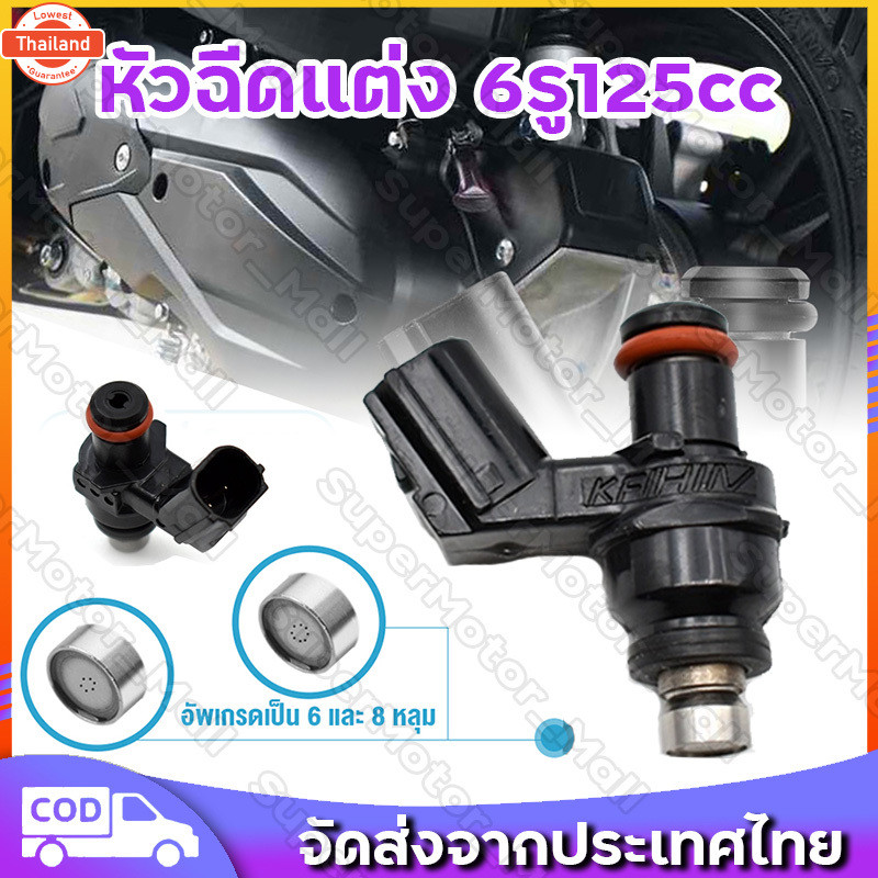 หัวฉีด 6 รู j แท้ 125CCตอเล็ก , หัวฉีดเวฟ110i , W125i , PCX150 , CLICK125i ,MSX , DREAM โคตรแรง，หัวฉ