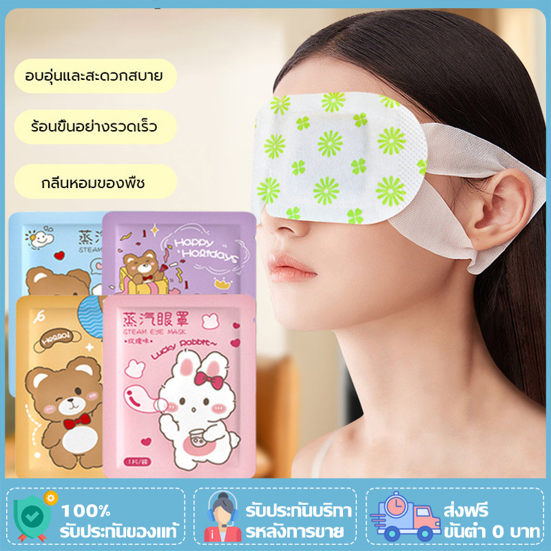 แผ่นประคบตา มาส์กตาอุ่น (1 แผ่น)แผ่นปิดตาอุ่น ที่ปิดตา ประคบร้อนที่ดวงตา ลดอาการปวดตา