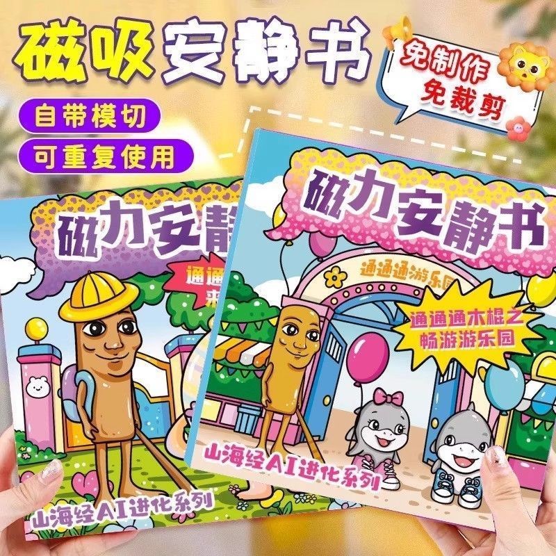 AI山海经磁力安静书免裁剪手工益智磁吸儿童玩具贴纸玩具磁玩具AI Shanhaijing Magnetic Quiet Book Cut-free Handmadepoker2.th20250825