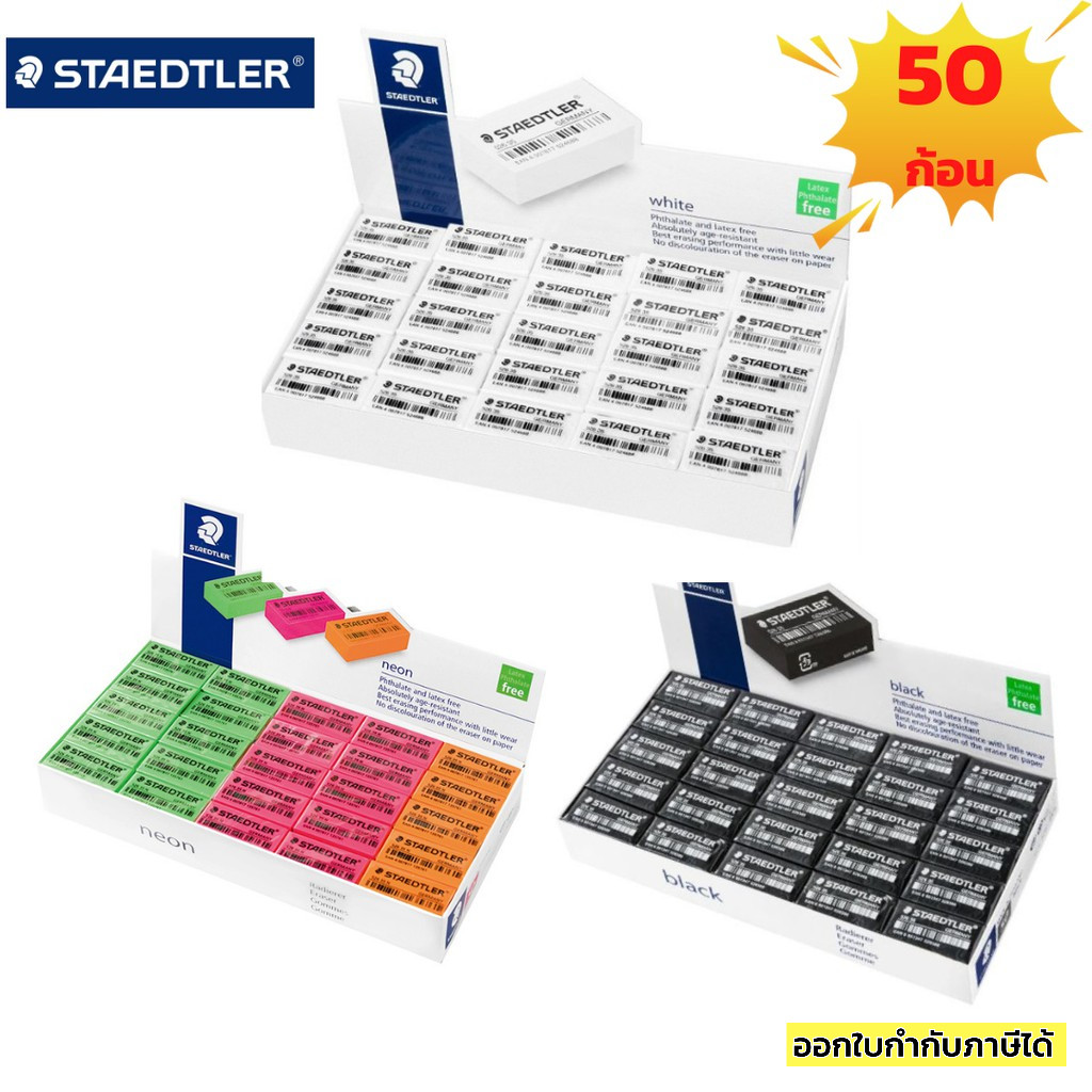 ยางลบ STAEDTLER ของแท้!!! 50ก้อน/กล่อง ลบสะอาด ไม่เป็นขุย