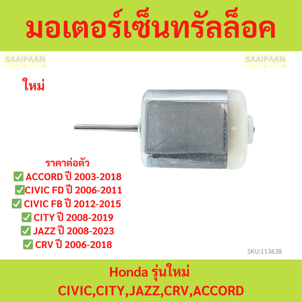 มอเตอร์เซ็นทรัลล็อค Honda รุ่นใหม่ CIVIC ,CITY , JAZZ, CRV, ACCORD ซีวิค,ซิตี้,แจ๊ส,ซีอาร์วี,แอคคอร์ด