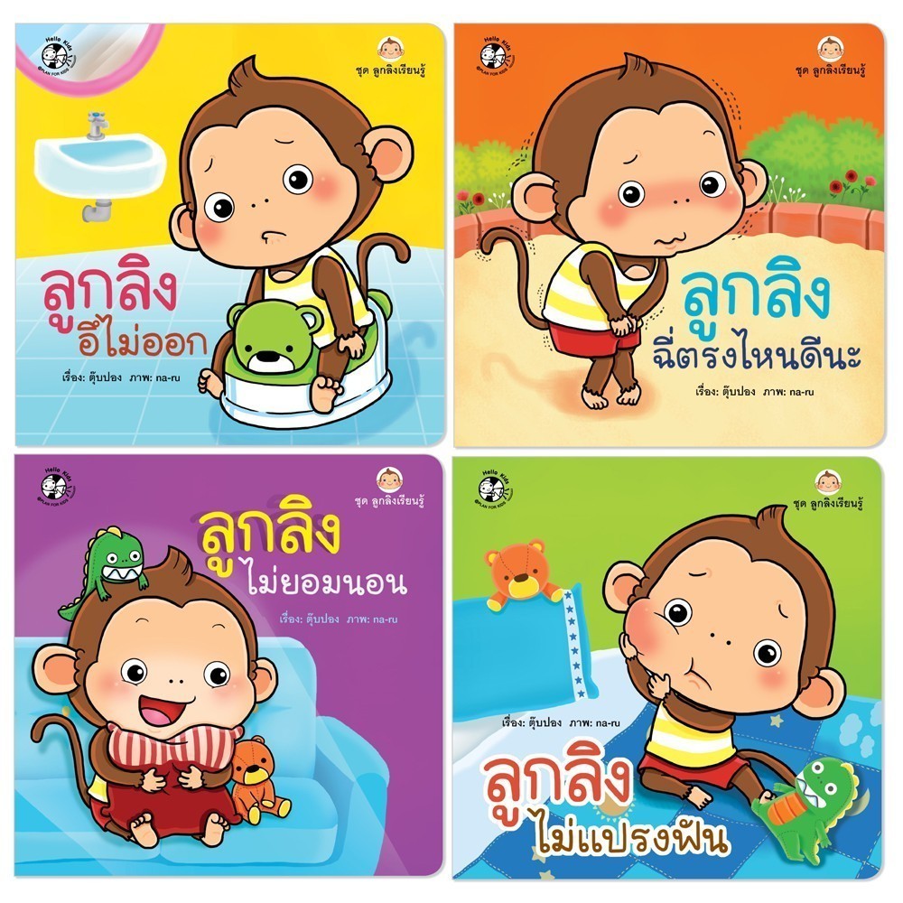 ลูกลิงเรียนรู้ ลูกลิงอึไม่ออก ลูกลิงฉี่ตรงไหนดีนะ ลูกลิงไม่ยอมนอน ลูกลิงไม่แปรงฟัน นิทานเด็ก นิทาน