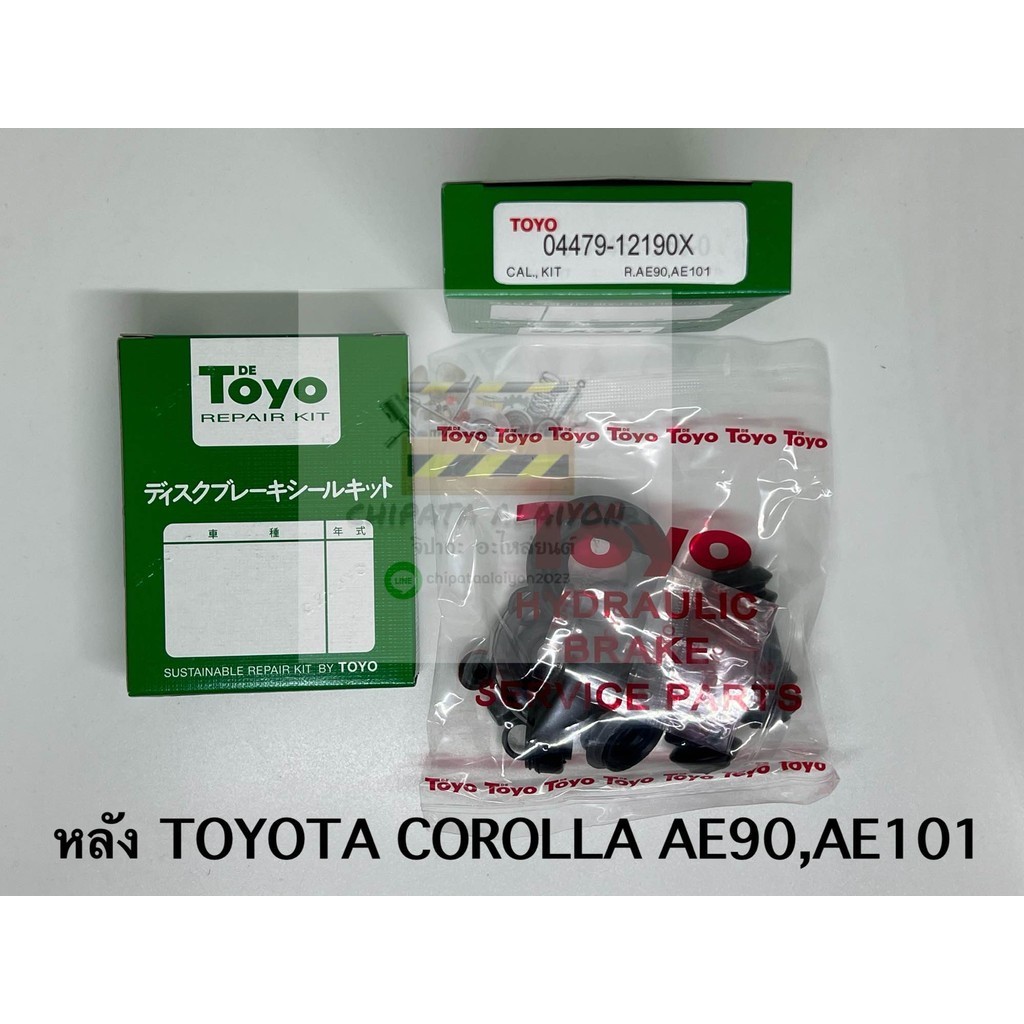 TOYO ชุดซ่อม ยางดิสเบรค แท้ญี่ปุ่น หลัง TOYOTA COROLLA AE90,AE101 (04479-12190X)