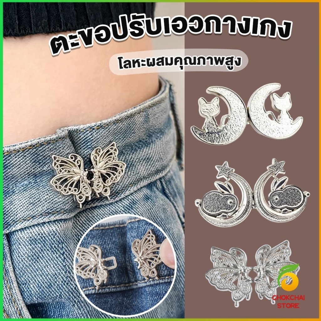 Chok ตะขอปรับเอวกางเกง ปรับระดับเอวช่วยให้กางเกงกระชับ แบบหมุด ตะขอหลายแบบ แบบหมุด Fashion Pins
