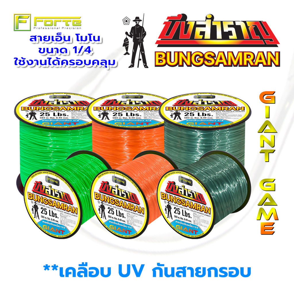 สายเอ็นเต็ม 1/4 Forte x บึงสำราญ เหนียวจัด ชัดจริง แรงดึงสูง สายเคลือบUV เอ็นเหนียวนุ่ม ไม่ตีเกลียว