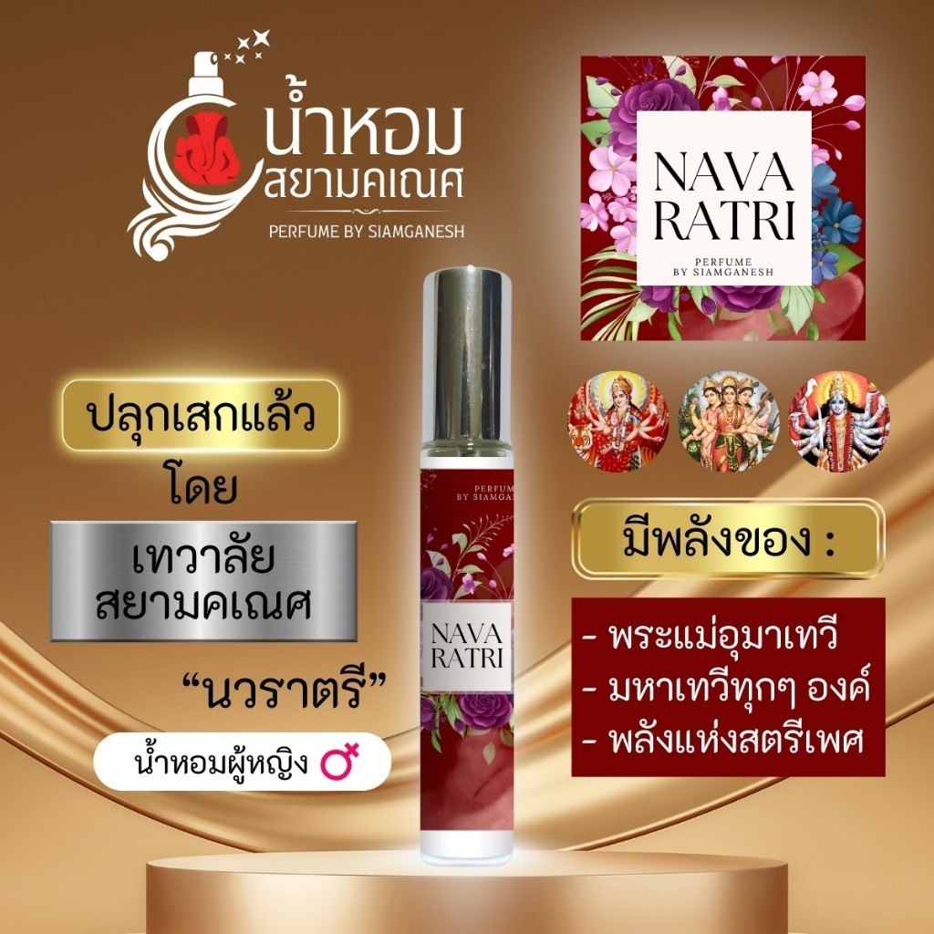 น้ำหอมนวราตรี น้ำหอมปลุกเสกพลังพระแม่อุมาเทวี พระแม่ลักษมี พระแม่กาลี มหาเทวี พระตรีศักติ NAVA RATRI องค์เทพ สายมู