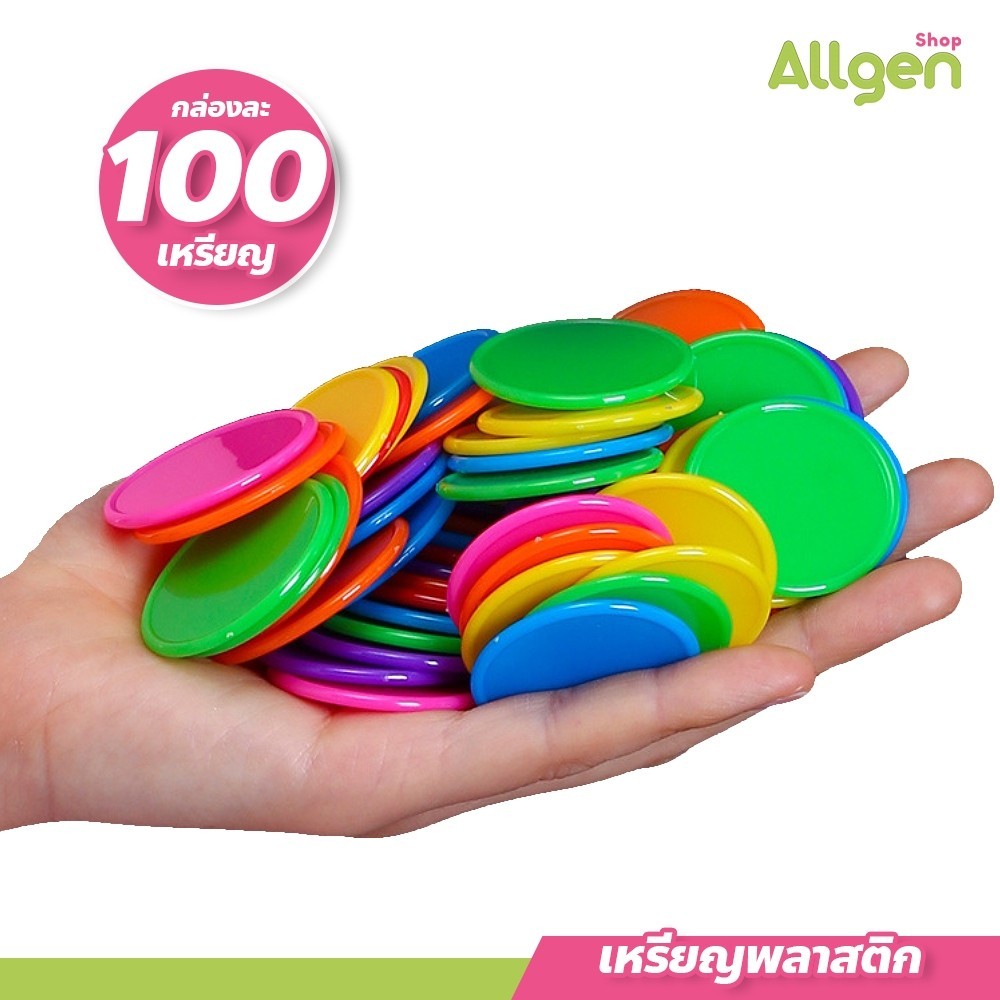 allgen เหรียญชิปพลาสติก  เหรียญเล่นเกมส์ สำหรับเล่นเกม โรงเรียน ขนาด 37 mm แพ็คละ 100 อัน