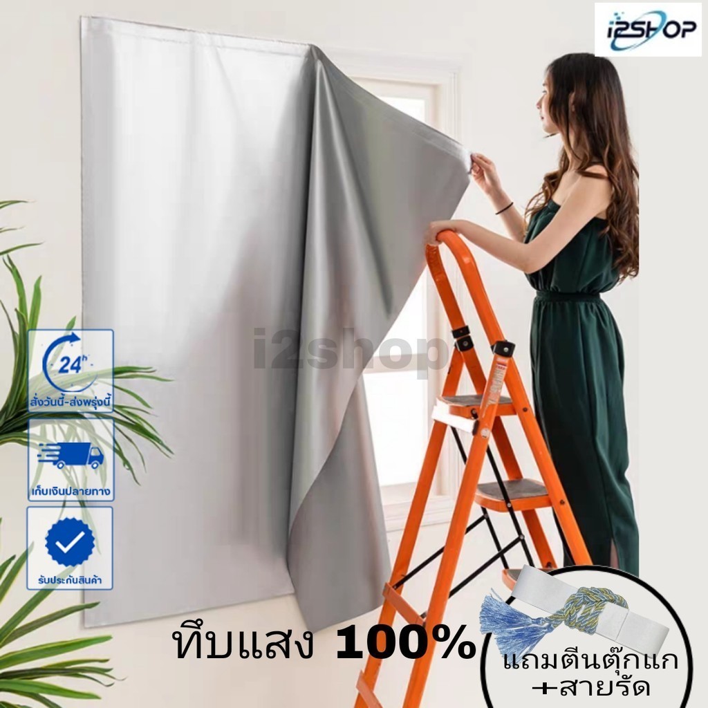 i2shop ผ้าม่านกันแสง ผ้าม่าน UV กันความร้อน กันฝุ่น ผ้าม่านตีนตุ๊กแก ติดตั้งง่าย  พร้อมส่ง