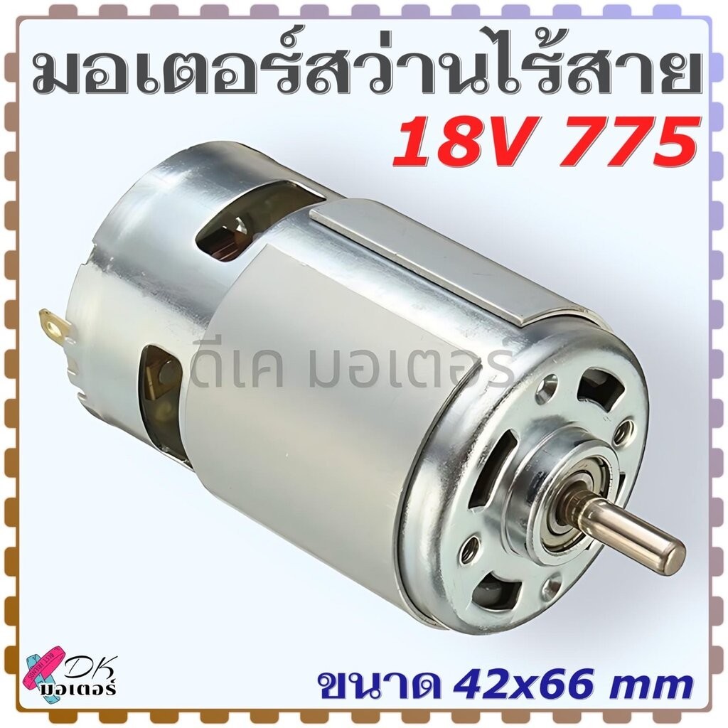 (775) มอเตอร์ 18V -24v สว่านไร้สาย รุ่น 775 12000 RPM มอเตอร์ไฟฟ้าแรงบิดสูง สำหรับ สว่านไร้สาย มอเตอ