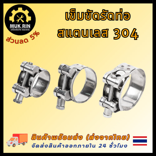 เข็มขัดรัดท่อ สแตนเลส 304 ทนแรงดันสูง แคลมป์ท่อ เข็มขัดรัดท่อ น็อตหัวตัน สแตนเลสแท้ พร้อมส่ง