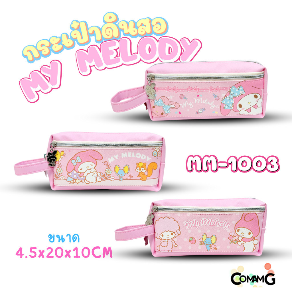 กระเป๋าดินสอ กระเป๋าเครื่องเขียน2ซิป MY Melody มายเมโลดี้ รุ่น MM-1003 ลิขสิทธิ์แท้100%