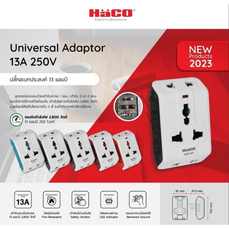 ปลั๊กแปลง HACO ปลั๊กแปลงขา 2 ขา +กราวด์แบบถอดได้ ปลั๊กอเนกประสงค์ Universal Multiplug Adaptor รุ่น A