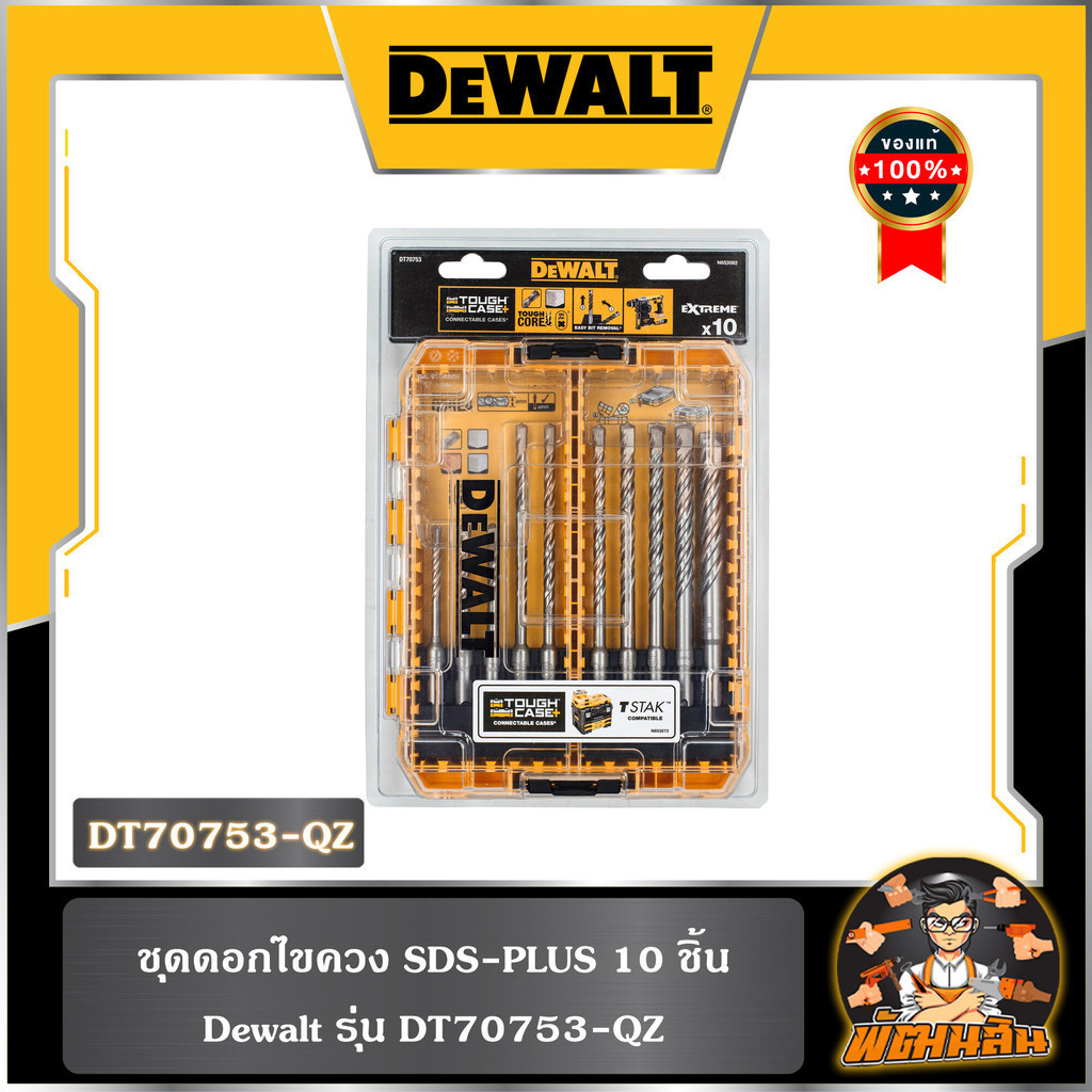 💛Dewalt💛 ชุดดอกไขควง SDS-PLUS 10 ชิ้น  Dewalt รุ่น DT70753-QZ