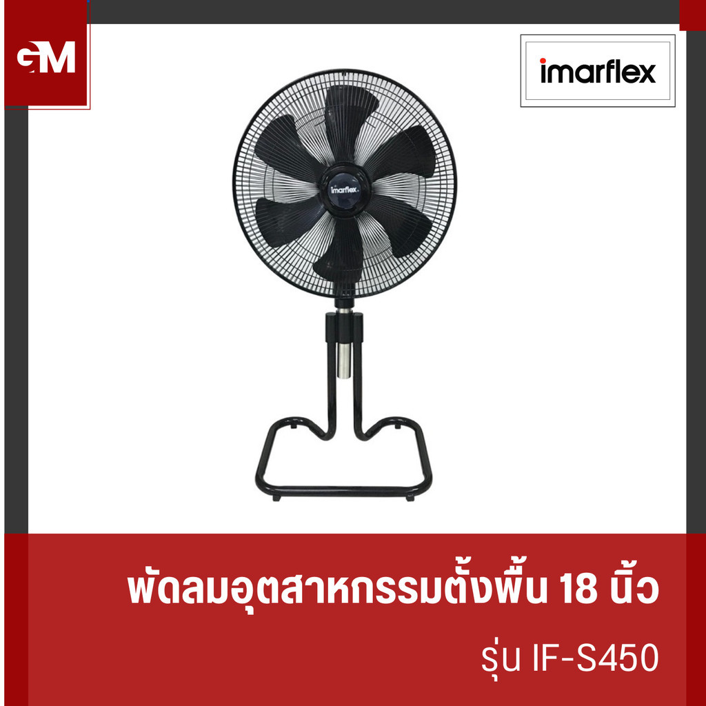 [E-Tax] IMARFLEX พัดลมอุตสาหกรรมตั้งพื้น 18 นิ้ว 6 ใบพัด สีดำ รุ่น IF-S450