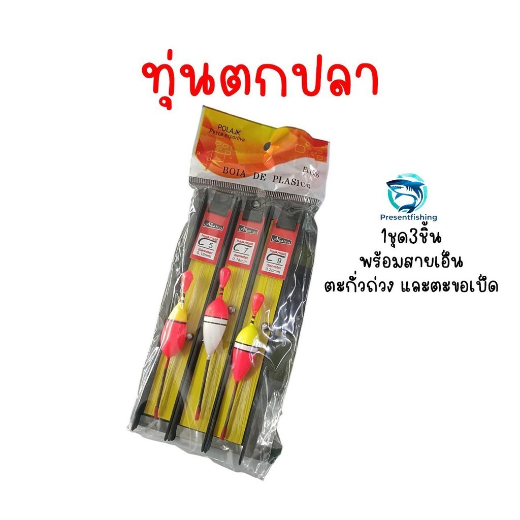 ทุ่นตกปลา 1ชุด3ชิ้น พร้อมตะกั่วถ่วงสายเอ็น และตะขอเบ็ด