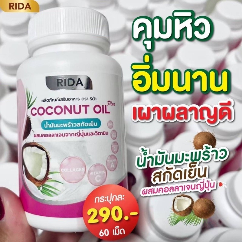 ริด้า RIDA Coconut Oil น้ำมันมะพร้าวสกัดเย็น คุมหิว ริด้า โคโค่พลัส ผสมคอลลาเจนญี่ปุ่นวิตามิน (1 กระปุก 60 เม็ด)