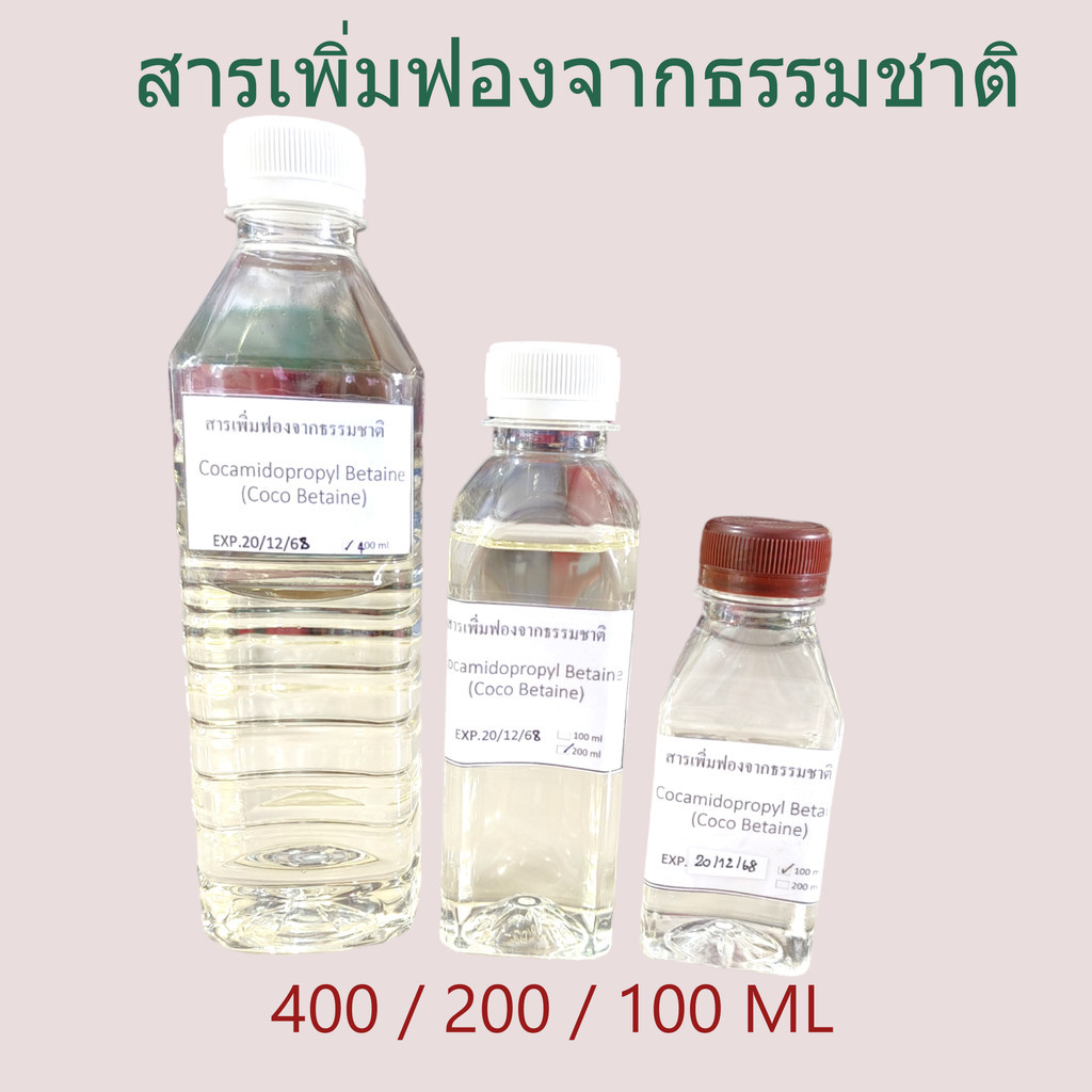 สารเพิ่มฟองจากธรรมชาติ สำหรับทำสบู่ , แชมพู  Cocamidopropyl Betaine (Coco Betaine)