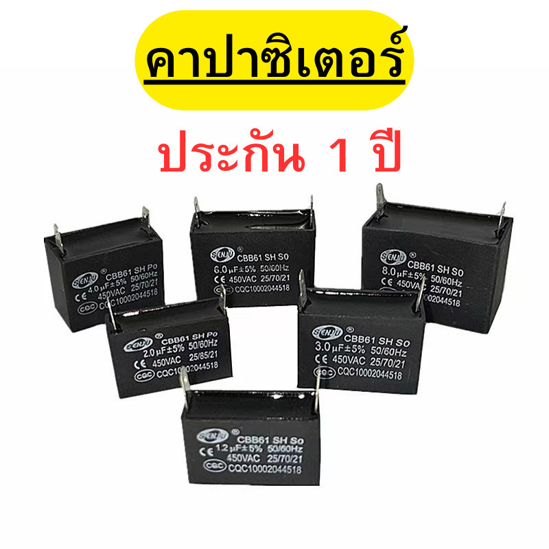 คาปาซิเตอร์ (450V) เครื่องซักผ้า เเอร์ พัดลม ตู้เย็น ขนาด:1uF 1.2uF  1.5uF 2uF 2.5uF 3uF 3.5uF 4uF 5uF 6uF 8uF 10uF 12uF