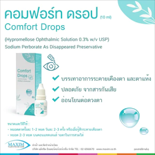 💧น้ำตาเทียม Tear Mac UDรายวัน(1หลอด) / Comfort Drop 10ml. คอนแทคเลนส์ ความชุ่มชื้นสูง