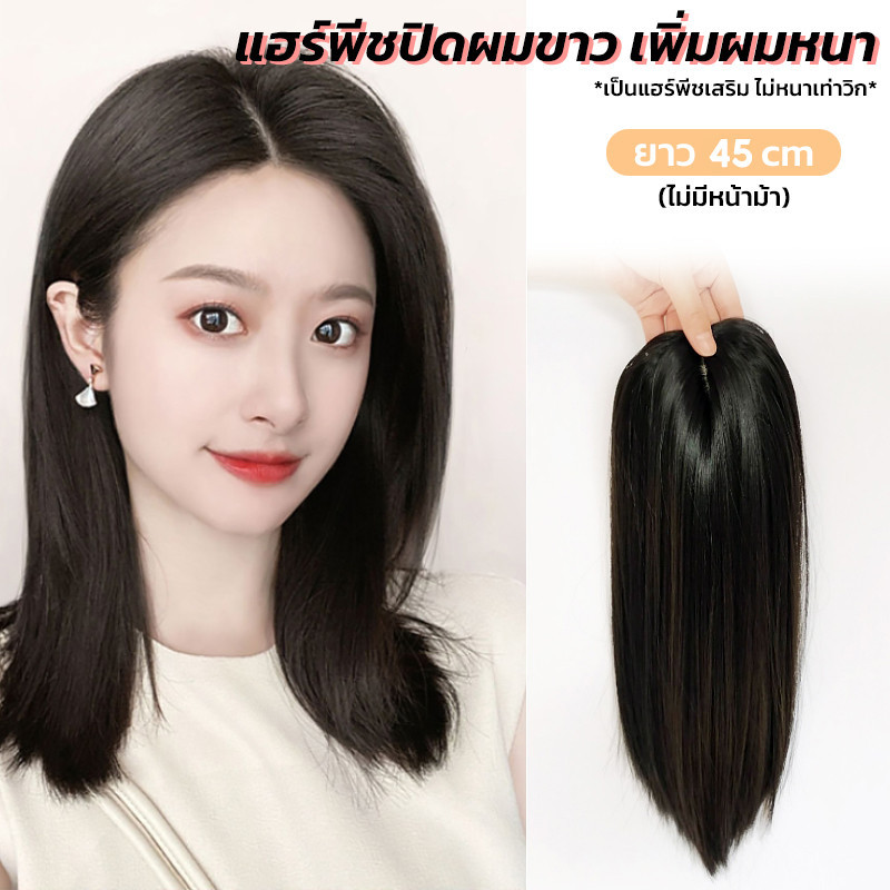 แฮร์พีชวิกปิดผมบาง เสริมผมหนา แบบกิ๊บติดง่าย ไหมไม่สะท้อนแสง ดูเป็นธรรมชาติ