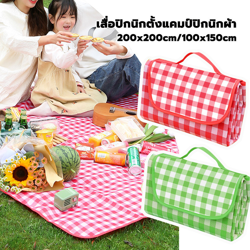 เสื่อปิคนิค เสื่อพับได้ ลายสก๊อต อุปกรณ์แคมป์ปิ้ง ปิกนิก กันน้ำ ทรายหญ้าไม่ติด 100*150cm/200*200cm