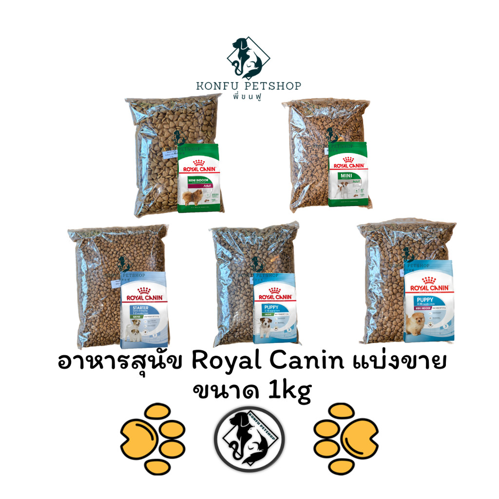 ** แบ่งขาย 1kg คุ้มค่ากว่าถุงพิมพ์ ** อาหารสุนัข Royal Canin แบ่งขาย ถุงละ 1kg
