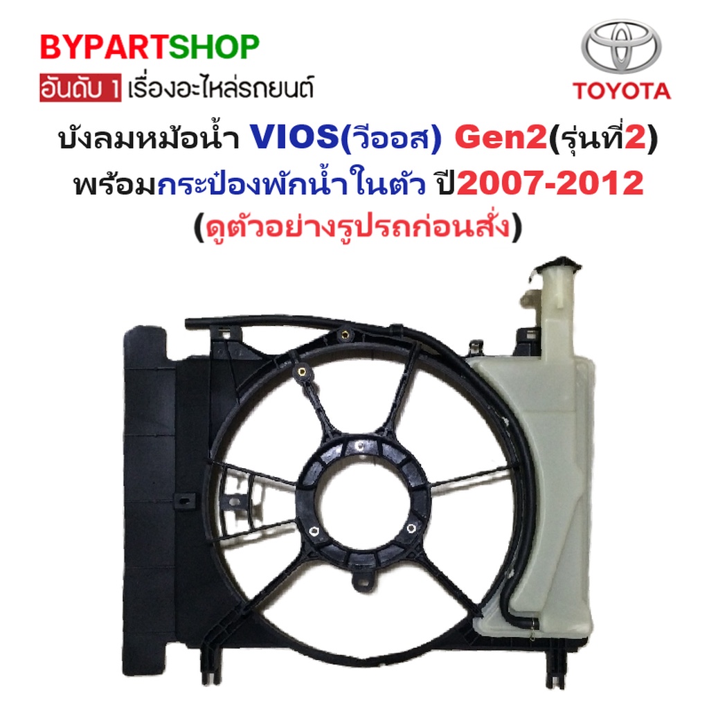 บังลมหม้อน้ำ TOYOTA VIOS(วีออส) Gen2(รุ่นที่2) พร้อมกระป๋องพักน้ำในตัว ปี2007-2012