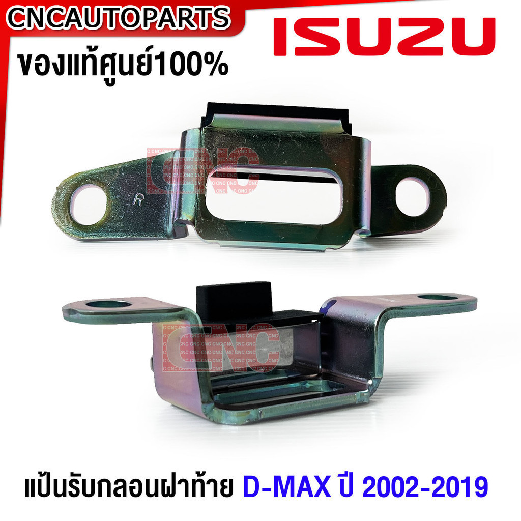 (ของแท้ศูนย์) ISUZU  แป้นรับกลอนฝาท้าย D-MAX ปี 2003-2009-2019 เหล็กรับกลอนฝาท้าย ดีแม็ก ทุกรุ่น - กดเลือก ซ้าย/ขวา