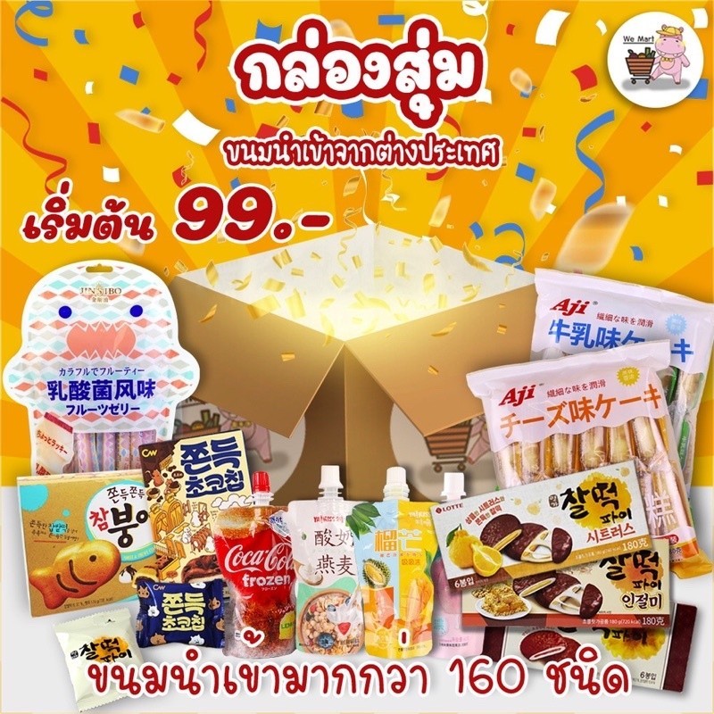 กล่องสุ่มขนม นำเข้าจากประเทศจีน ขนมหลากหลาย พรีเมี่ยมคุ้มสุดคุ้ม อร่อยจัง คุ้มค่า เยี่ยมไปเลย กระเป๋าของว่า ง
