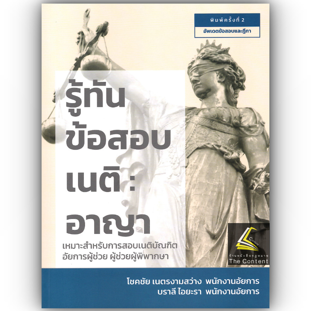 รู้ทันข้อสอบเนติ อาญา /โดย:โชคชัย เนตรงามสว่าง, บราลี ไอยะรา / ปีที่พิมพ์ : กรกฎาคม 2567 (ครั้งที่ 2)