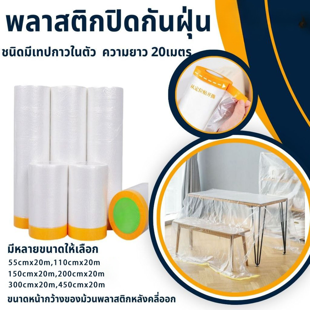 พร้อมส่งพลาสติก พลาสติกปิดพ่นสี พลาสติกปิดกันฝุ่น ชนิดมีเทปกาวใน เทปฟิล์มสำหรับงานพ่นสี ชนิดมีเทปกาวในตัว