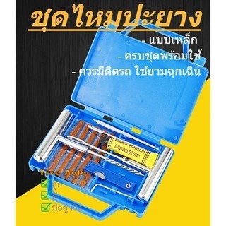 ชุดปะยาง ชุดปะยางฉุกเฉิน แบบเข็ม ตัวหนอน พร้อมอุุปกรณ์ครบในชุด เข็มเป็นเหล็ก