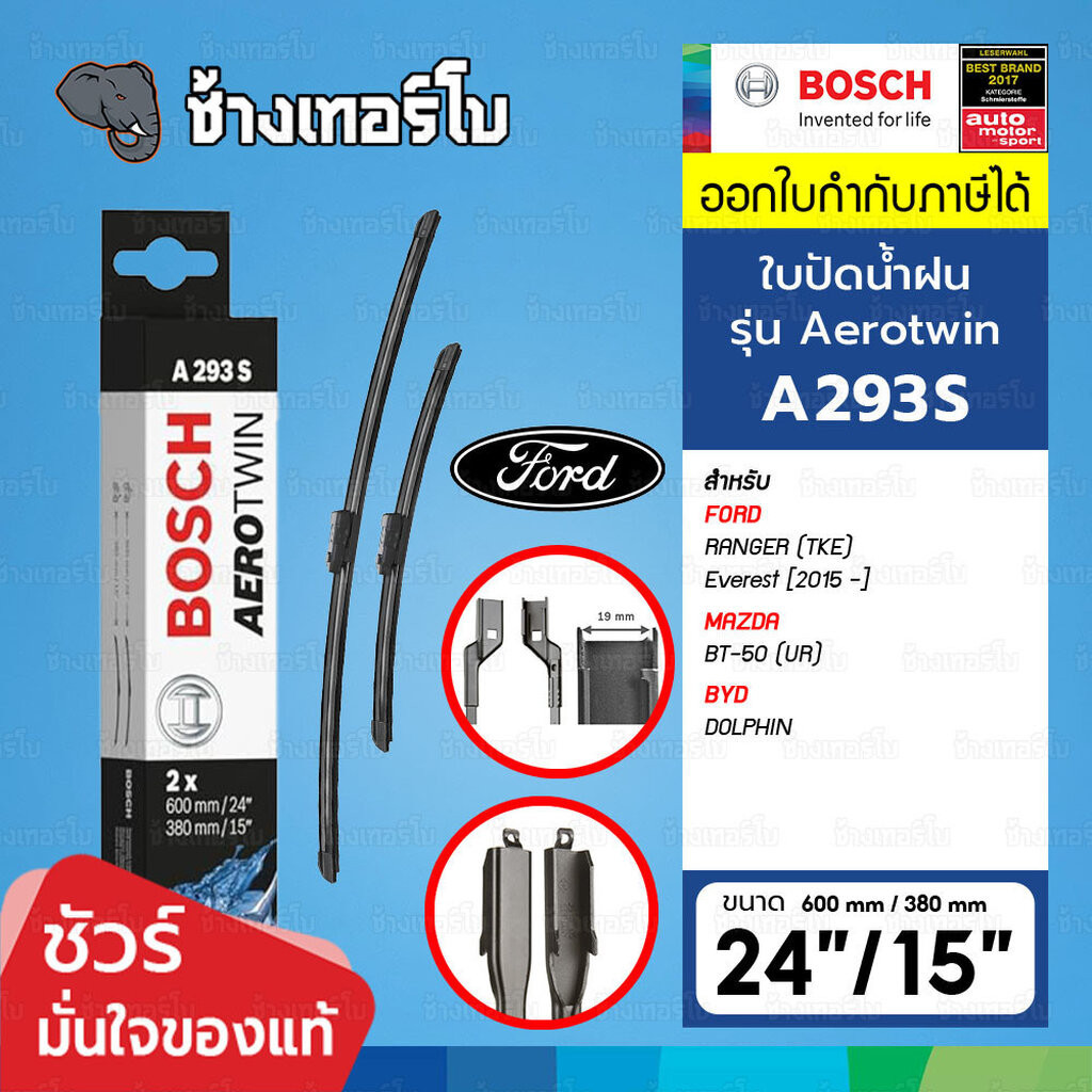 ✅BOSCH ⏩A293S⏪ 24/15 19mm For FORD Ranger(TKE), Everest, BT-50(UR), BYD Dolphin ขนาด 24+15 นิ้ว | ใบปัดน้ำฝน AEROTWIN