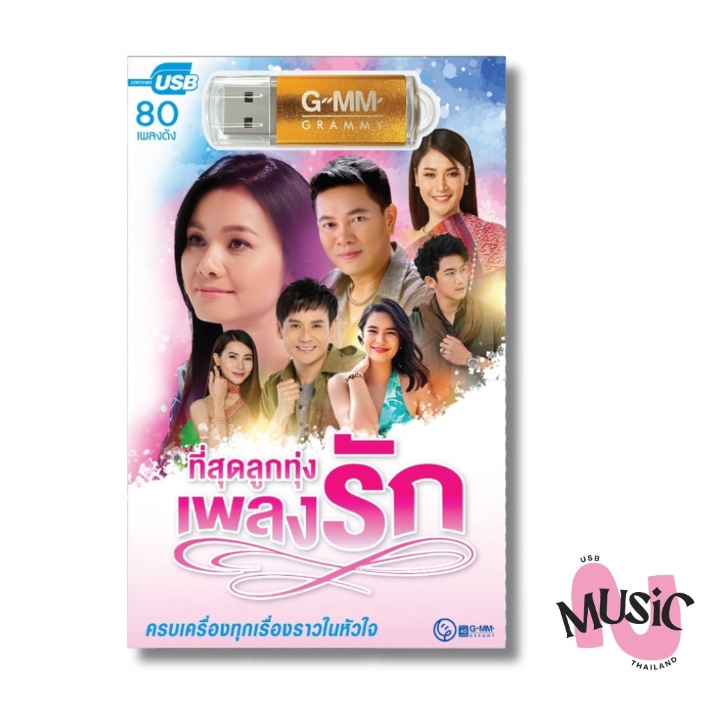 USB ที่สุดลูกทุ่ง เพลงรัก MP3 เพลง MUSIC : 80เพลง