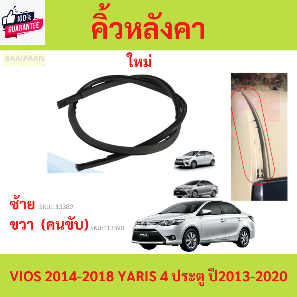 คิ้วหลังคา VIOS 2014-2018 YARIS 4 ประตู year2013-2020 ativ วีออส ยางรางน้ำหลังคา คิ้วรีดน้ำหลังคา