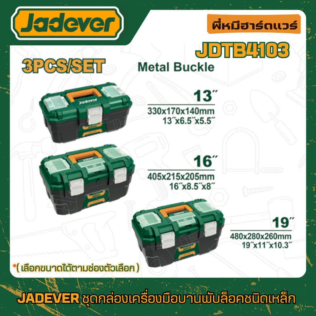 JADEVER ชุดกล่องเครื่องมือพลาสติก ตัวล็อคเหล็ก กล่องเก็บของ  (13" + 16" + 19") รุ่น JDTB4103