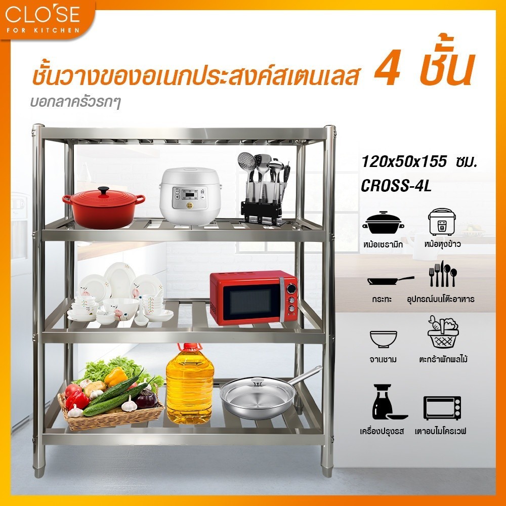 Ghouse Online CLOSE ชั้นวางของอเนกประสงค์สเตนเลส 4 ชั้น 120x50x155 ซม. CROSS-4L สินค้าขายดี!