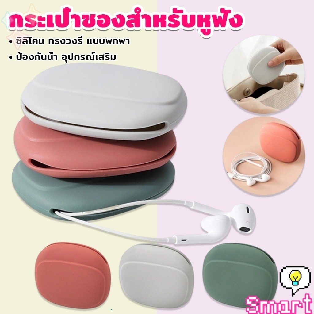SMART【มีสินค้าในสต๊อก】 กระเป๋าใส่หูฟัง สายชาร์จ กระเป๋าเก็บของ แบบซิลิโคนนิ่ม ทรงวงรี แบบพกพาสะดวก กันน้ำStorage bag