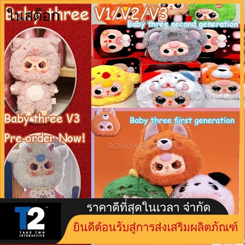 Babythree รุ่นแรก babythree V2/V1/V3 ตุ๊กตาน่ารักตุ๊กตาของเล่นตุ๊กตาโยนหมอน456