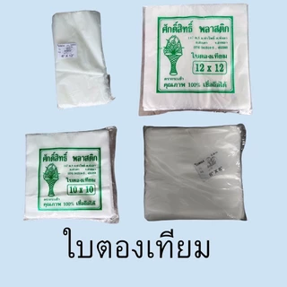 ใบตองเทียม แผ่นรองอาหาร พลาสติก ขุ่น ห่ออาหาร ห่อข้าวเหนียว ไม่มีกระดาษ น้ำหนัก 0.5 kg ตรากระเช้า
