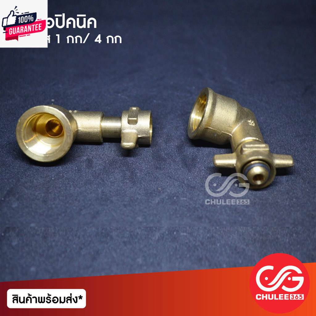 ข้อต่อแก๊สปิคนิค ข้อต่อปิคนิค ข้องอปิคนิค ข้อต่อแก๊ส ถังปิคคนิค ถังเเก๊ส1กก. / 4กก. 1กิโล/4กิโล ข้อต