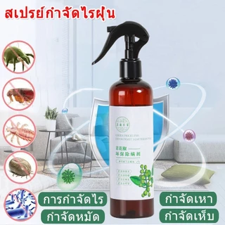 สเปรย์กำจัดไรฝุ่น กำจัดฆ่าไรฝุ่น กันไรฝุ่น ฆ่าเชื้อแบคทีเรียที่นอนหมอนผ้าห่มลดอาการภูมิแพ้สมุนไพร ไม่ระคายเคือง