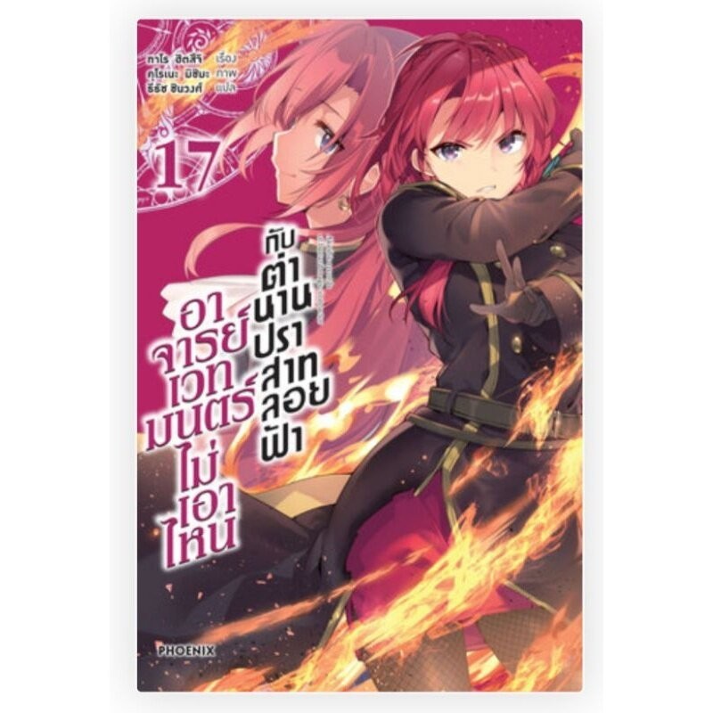 อาจารย์เวทมนตร์ไม่เอาไหนกับตำนานปราสาทลอยฟ้า เล่ม 1 - 17 ( นิยาย ) ( ฟีนิกซ์ )