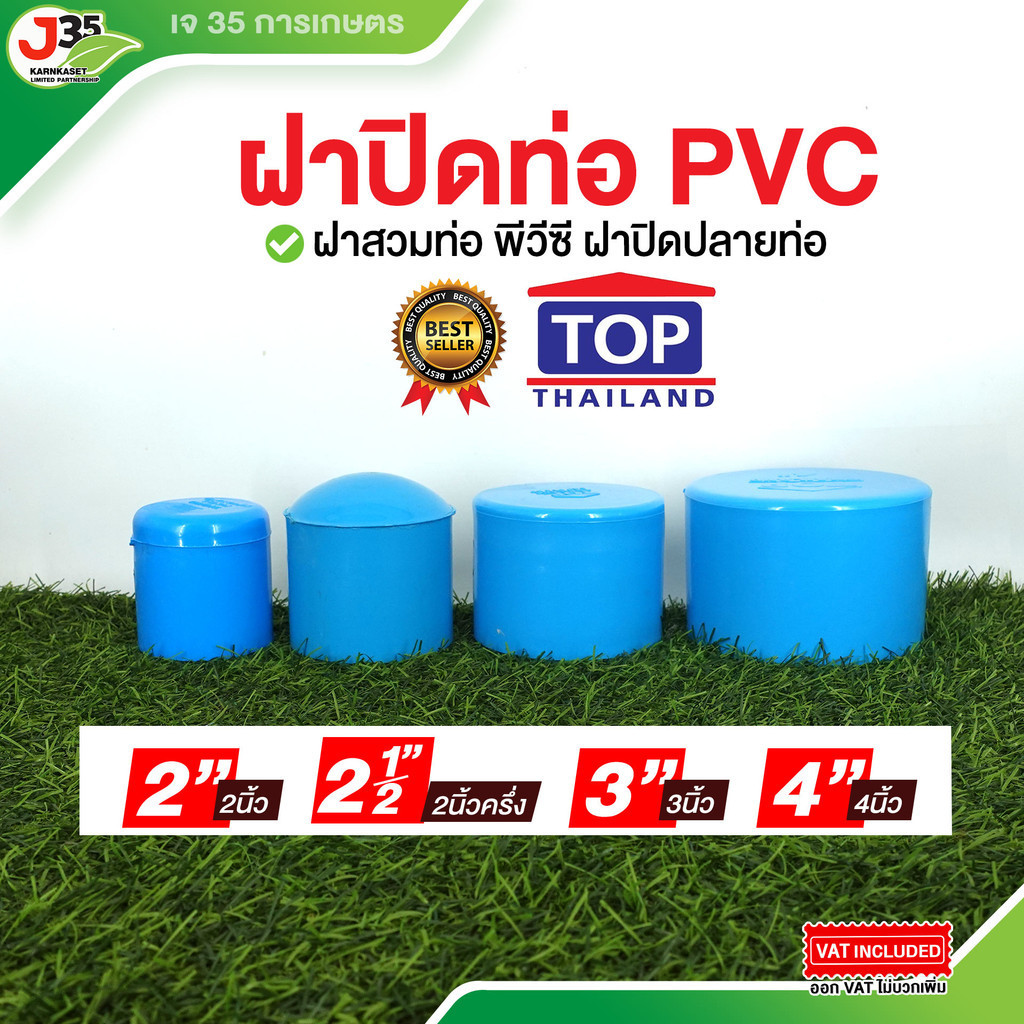 ฝาครอบ PVC 2นิ้ว 2-1/2(สองนิ้วครึ่ง) 3นิ้ว 4นิ้ว หัวอุดท่อพีวีซี หัวอุกที่พีวีซี ไม่มีเกลียว ฝาปิดท่อพีวีซี
