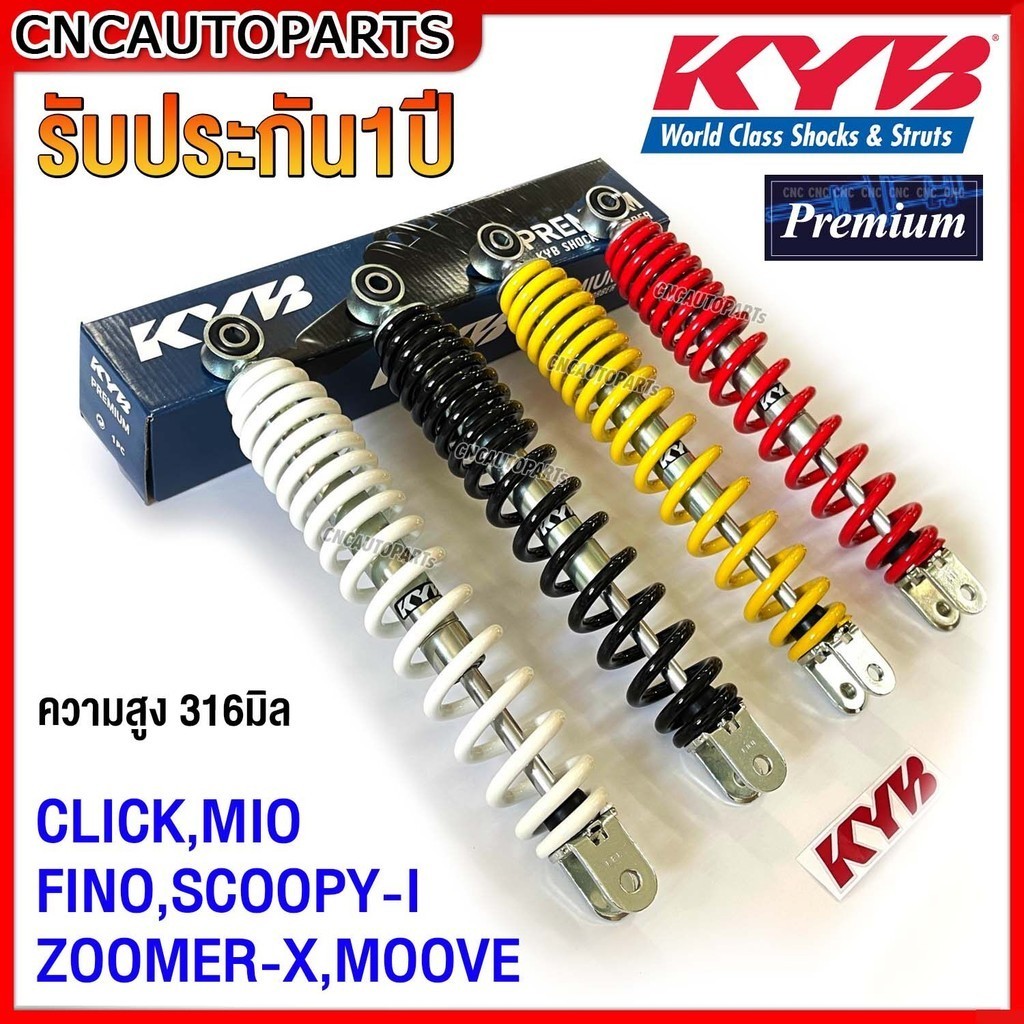 (รับประกัน1ปี) KAYABA โช๊คหลัง CLICK,MIO FINO,SCOOPY-I ZOOMER-X,MOOVE สูง316มิล รุ่นPREMIUM สีขาว/สีแดง/สีดำ/สีเหลือง