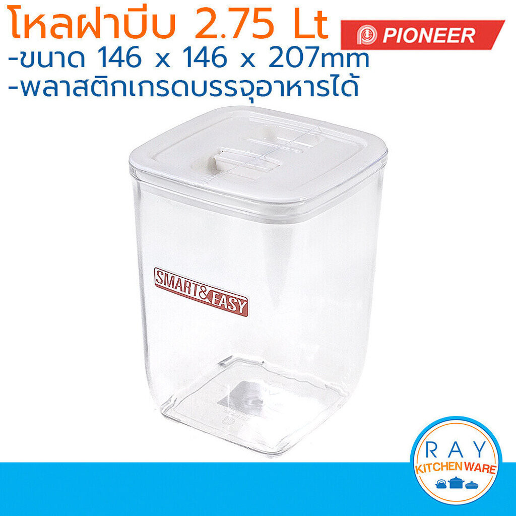 Pioneer โหลเหลี่ยมสุญญากาศ ฝาบีบ 2.75 ลิตร PN3299L/5 ไพโอเนีย กระปุกน้ำตาล กระปุกเก็บผงกาแฟ โหลนมผง
