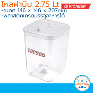Pioneer โหลเหลี่ยมสุญญากาศ ฝาบีบ 2.75 ลิตร PN3299L/5 ไพโอเนี…