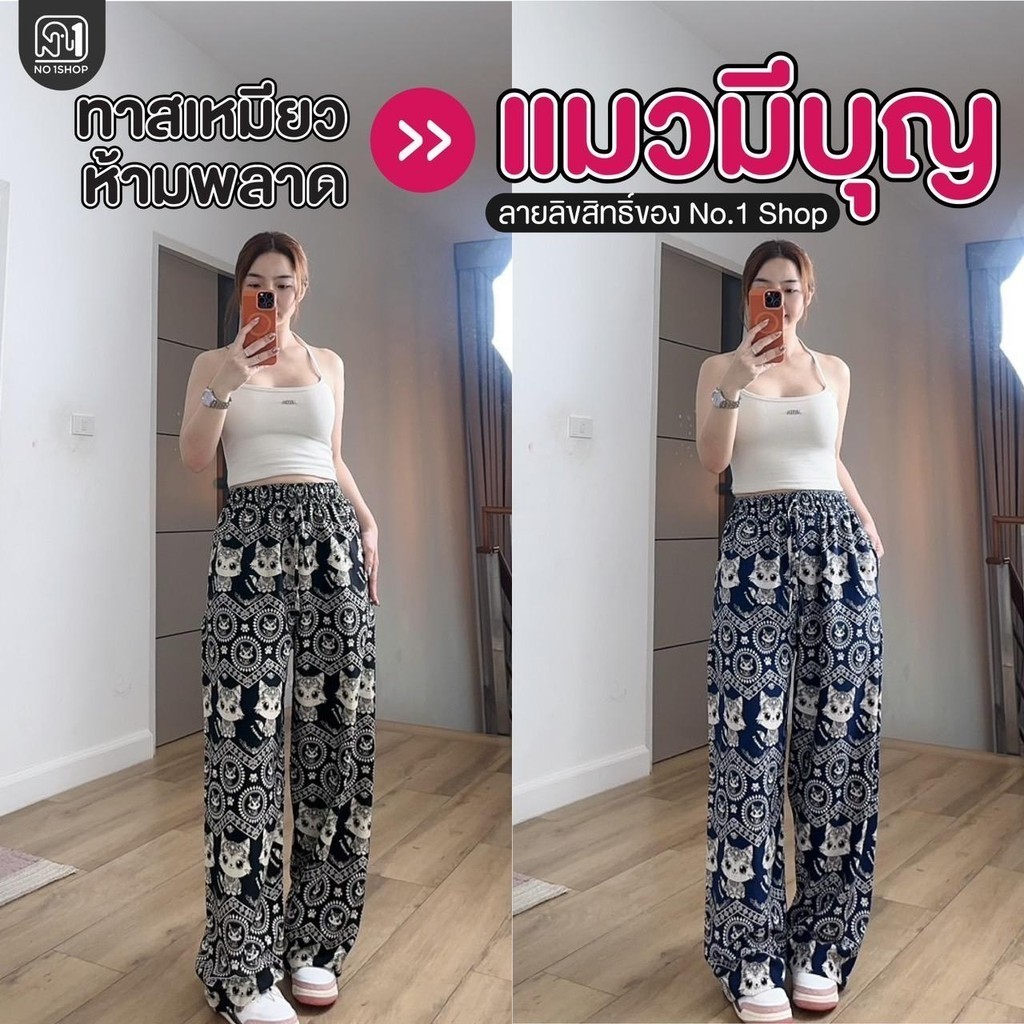 กางเกงแมวมีบุญลายไทยผ้าไหมญี่ปุ่น ผ้าดีขาดยาก ไม่หด new collection ลายลิขสิทธิ์ No.1 shop