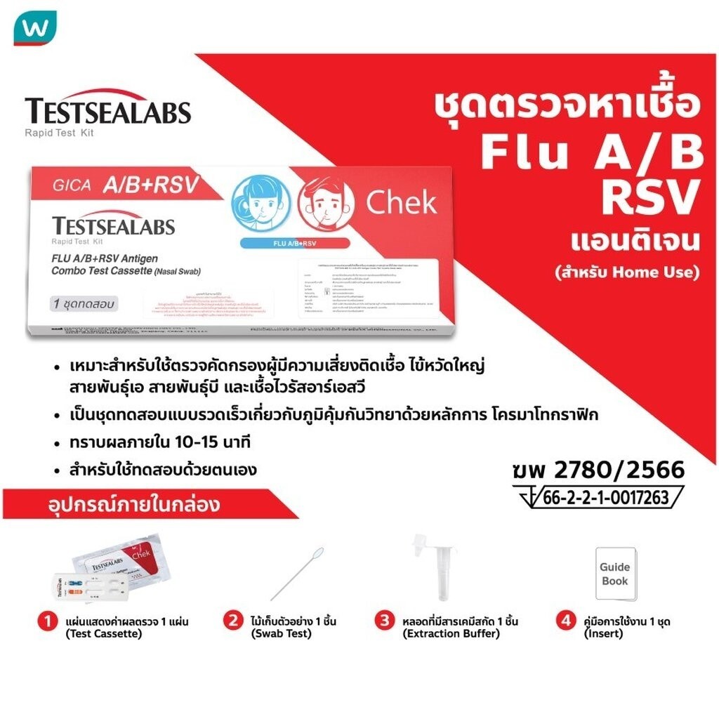 Testsealab ชุดตรวจไข้หวัดใหญ่สายพันธุ์ A/B และไวรัสRSV จากเยื่อบุโพรงจมูก (ฆพ.2780/2566)